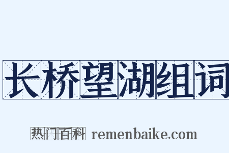 长桥望湖组词是什么意思的图片